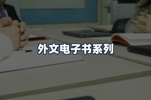 外文电子书