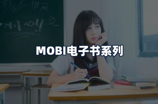 MOBI电子书